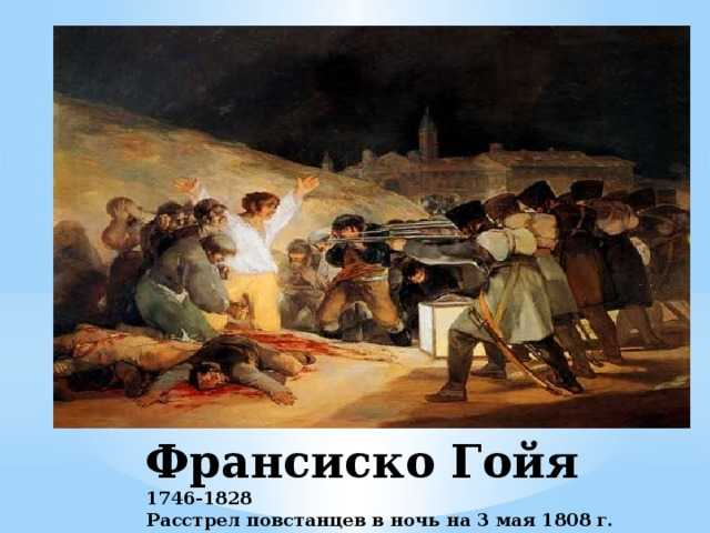 Франсиско гойя третье мая. Гойя третье мая 1808 года в Мадриде. Франсиско Гойя «третье мая 1808 года». Франсиско Гойя расстрел повстанцев в ночь на 3 мая 1808 года. Картина 3 мая 1808 года в Мадриде.