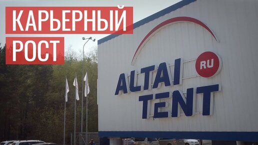 Карьерный рост в компании «Алтай-Тент»