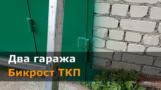 Два гаража бикростом