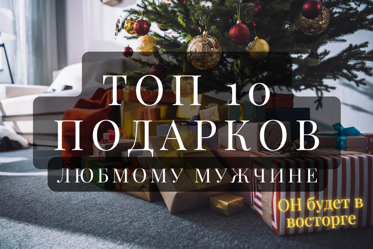 топ 10 подарков любимому