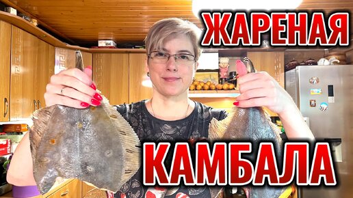 Жареная камбала