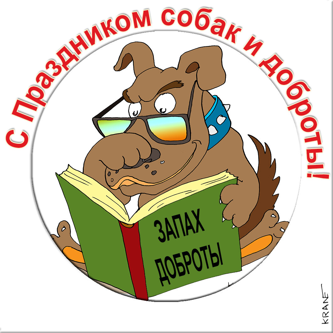 Праздничные открытки с юмором про собак