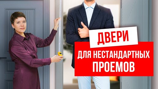 НЕСТАНДАРТНЫЕ ДВЕРНЫЕ ПРОЁМЫ. Какие двери заказать для стандартных и нестандартных проёмов?