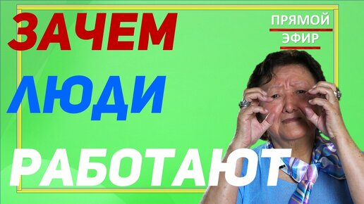 Tải video: Зачем работают люди