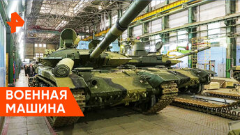 «Совбез»: как производят российскую военную технику?