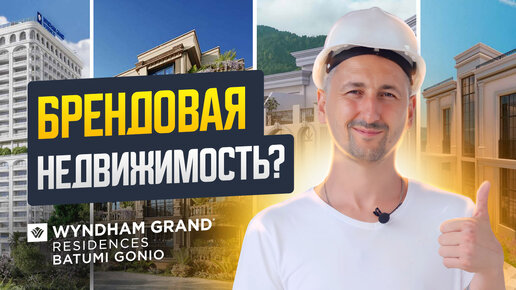 Что такое брендовая недвижимость_ _ Wyndham Grand Resindeces Batumi Gonio