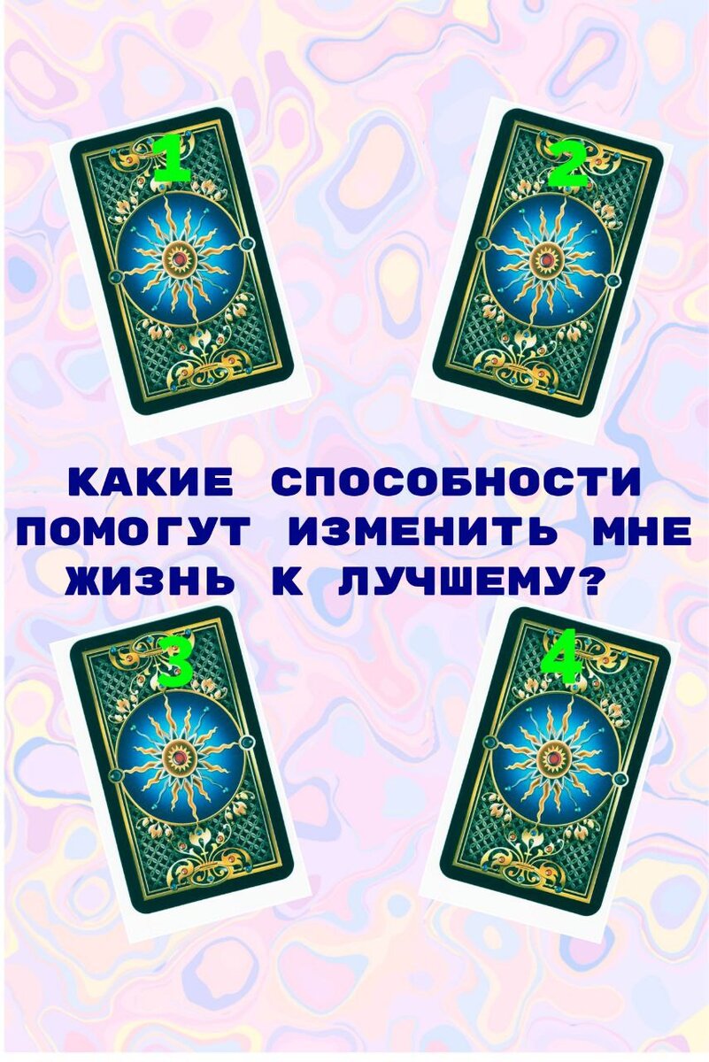 Какие способности помогут изменить мне жизнь к лучшему? Онлайн рсклад. |  ТАРО и Психология | Дзен