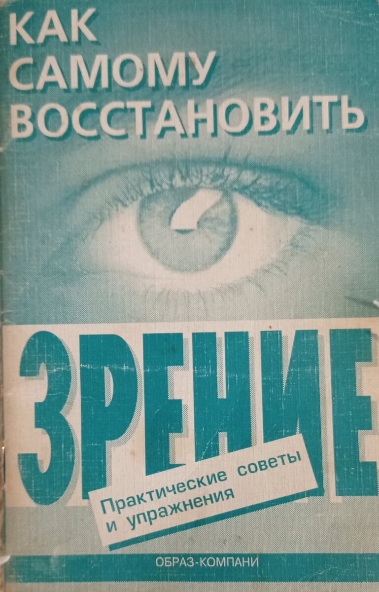 Можно ли восстановить зрение без операции? | Из обжорки в трепетную лань. |  Дзен