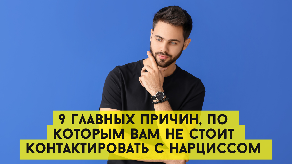 Хватит терпеть! 9 главных причин, по которым вам больше не стоит контактировать с нарциссом 