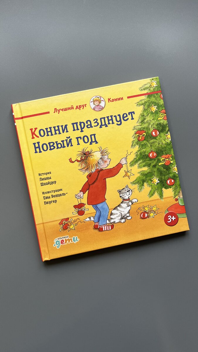 "Конни празднует Новый год" Лиана Шнайдер, иллюстрации Евы Венцель-Бюргер (Альпина.Дети)
