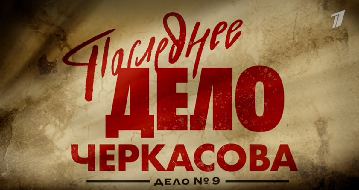   Сегодня вечером на Первом канале завершается телепремьера девятого сезона «Мосгаз» - «Последнее дело Черкасова».-2