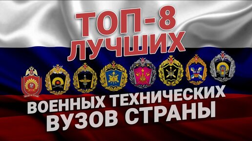 Лучшие военные ВУЗы России с технической специализацией. Топ-8