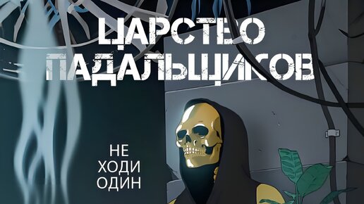 царство падальщиков 10 серия