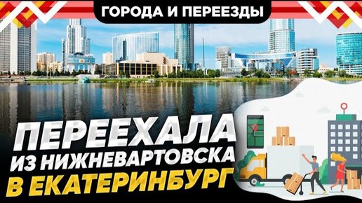 Как кардинально меняется жизнь при переезде? Нижневартовск- Екатеринург