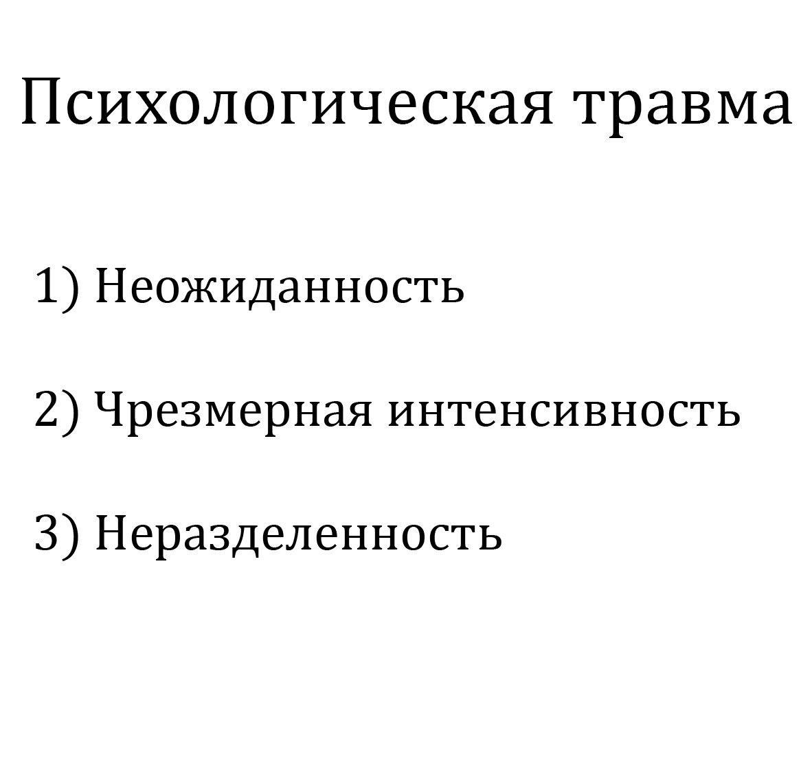 Информация взята из лекций Санкт-Петербургского Института психотерапии и медицинской психологии им. Б.Д. Карвасарского