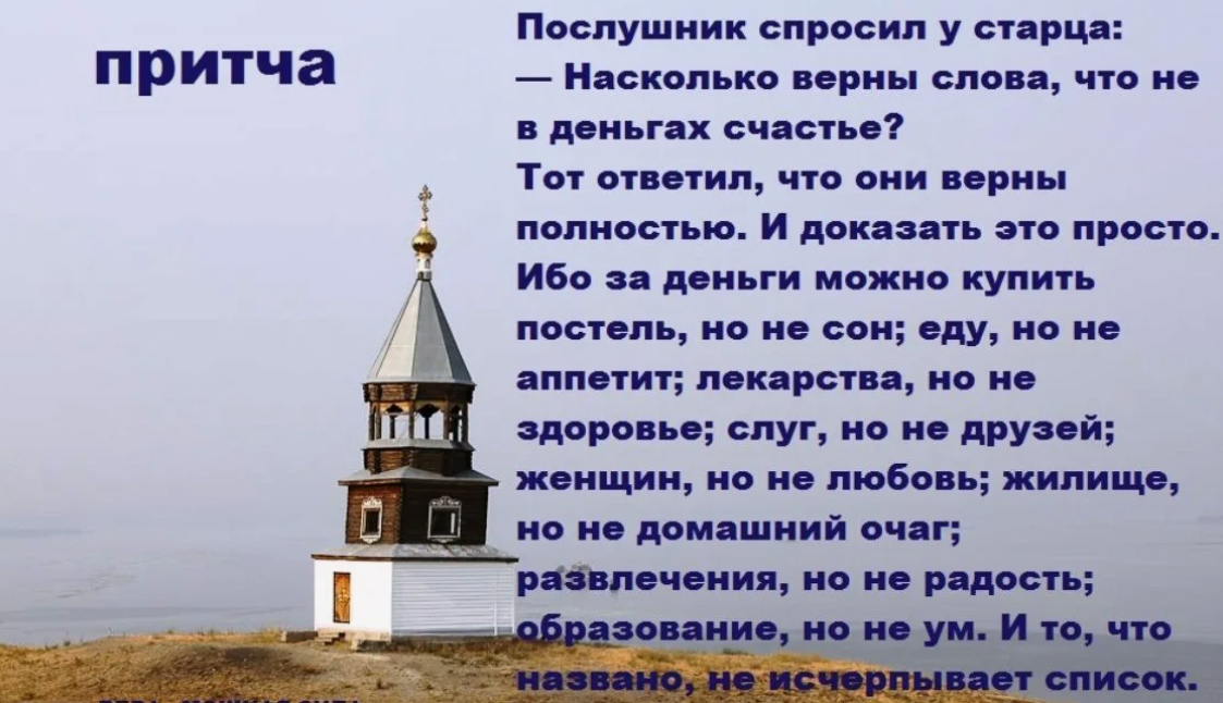 Причт храма 4. Православные притчи. Христианские притчи для детей. Притчи православные про счастье. Православные притчи для детей.