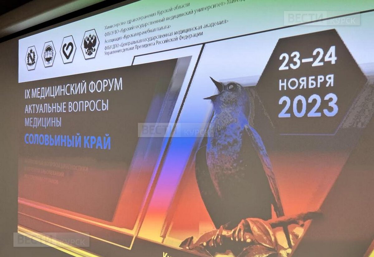    В Курске стартовал IX медицинский форум «Актуальные вопросы медицины. Соловьиный край»