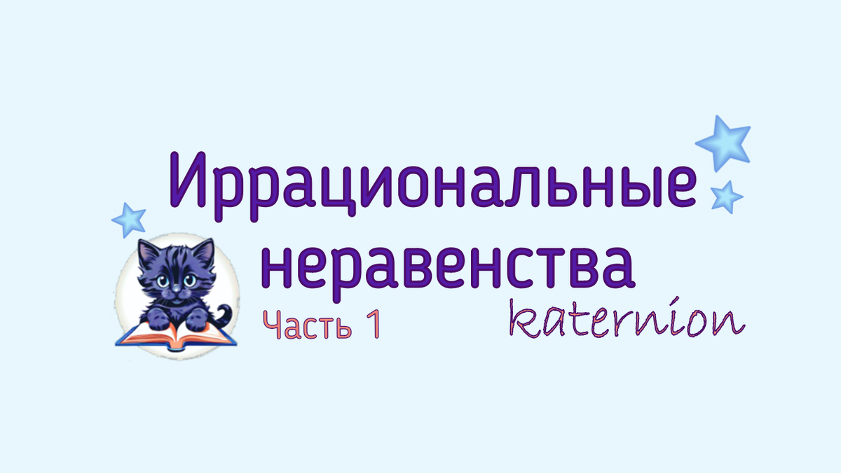 Иррациональные неравенства