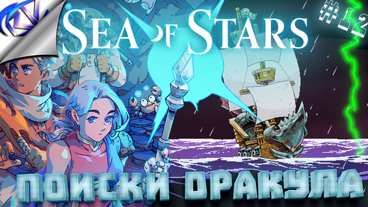 Новое приключение - Sea of Stars прохождение #12