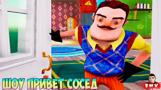 ШОУ ПРИВЕТ СОСЕД!НЕ ПРОПУСТИ ЭТОТ МОД!ИГРА HELLO NEIGHBOR MOD KIT ПРОХОЖДЕНИЕ МОДА THEODORES HOME!