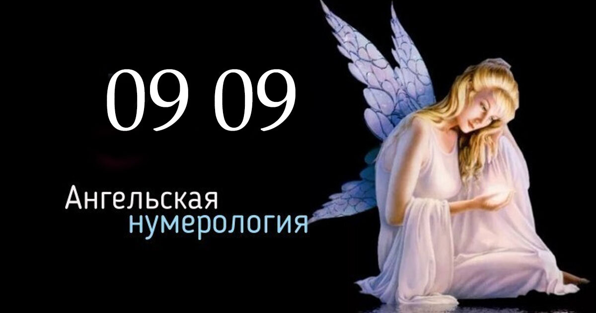 Повторяющиеся цифры на часах 0909.