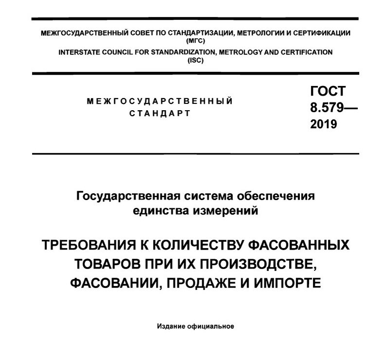 ГОСТ 8.579-2019
