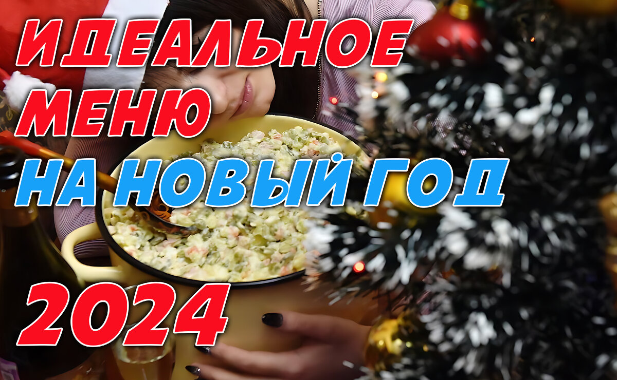 Как Составить Идеальное Меню на Новый Год