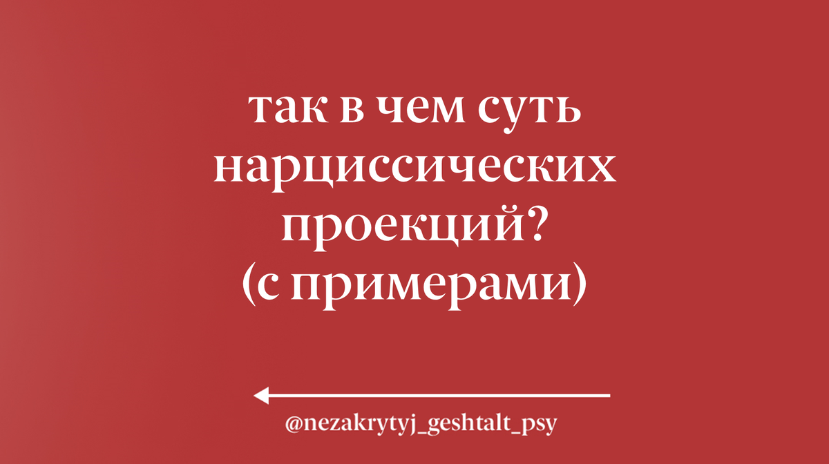 Так в чем суть нарциссических проекций? (с примерами) | Психолог Настя ...