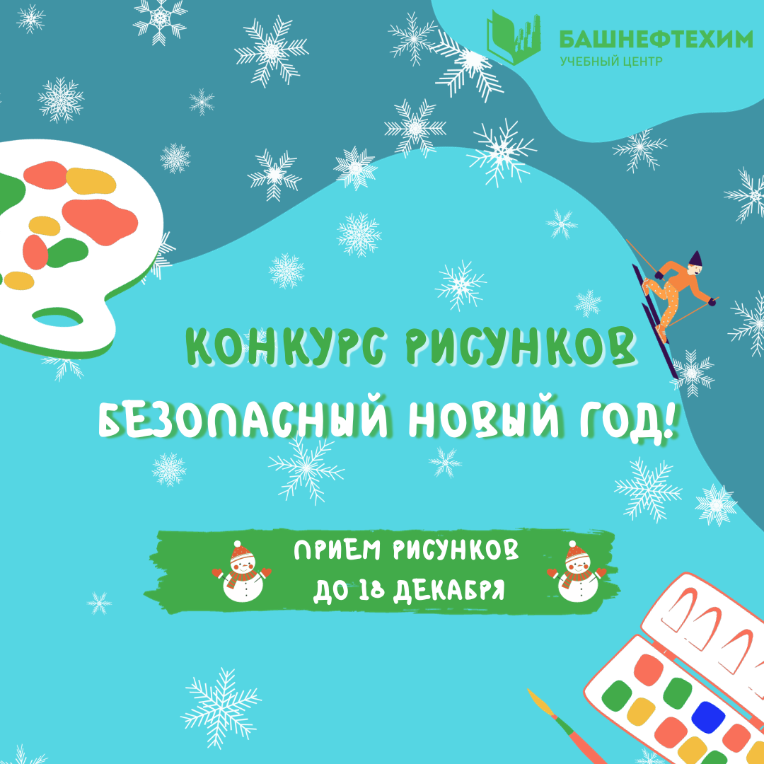 Учебный центр «Башнефтехим» запускает конкурс рисунков «Безопасный Новый год»!  | Учебный центр «Башнефтехим» | Дзен