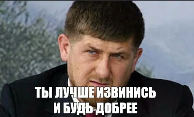 Придется оправдываться. Рамзан Кадыров извинись. Рамзан Кадыров мемы извинись. Рамзан Кадыров извинись Мем. Рамзан Ахматович Кадыров мемы