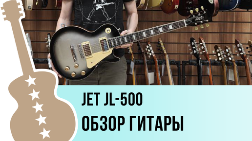 JET JL-500 - обзор гитары