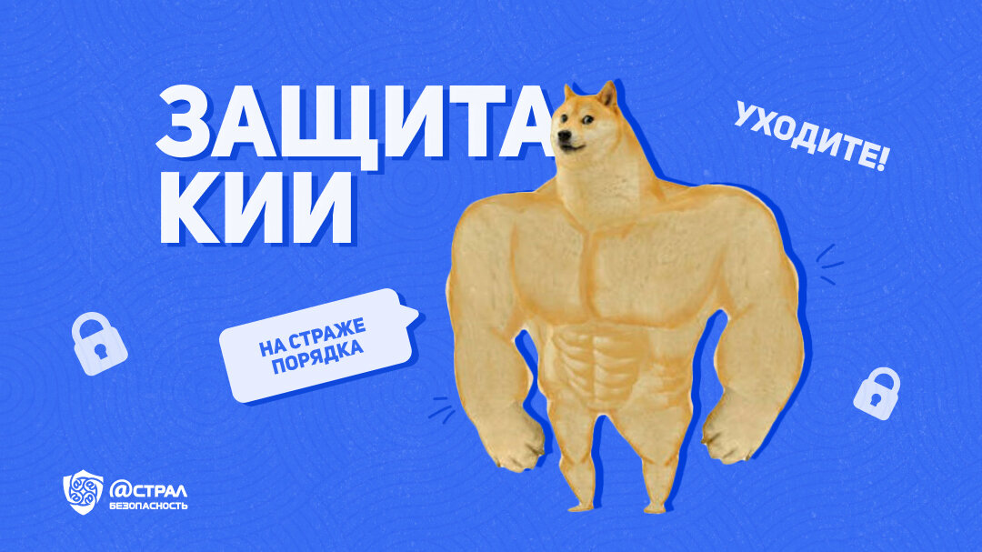 Качок Доге защищает КИИ