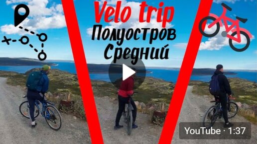 Velo Trip_ Полуостров Средний (Мурманская область)