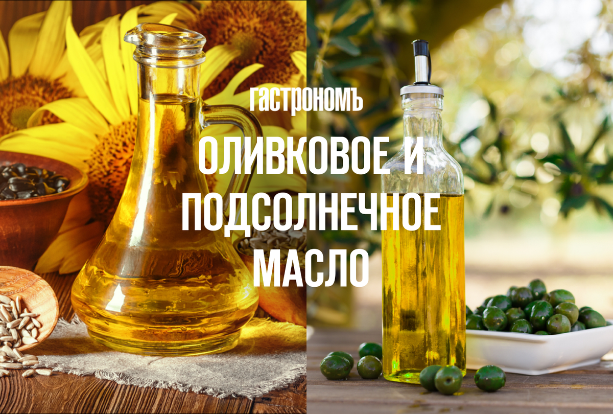 Масло подсолнечное и оливковое. Какое полезнее?