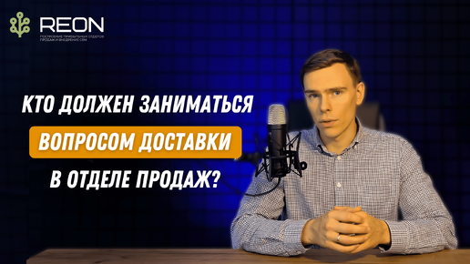 Кто должен заниматься вопросом доставки товара клиенту? Может ли это делать менеджер отдела продаж?