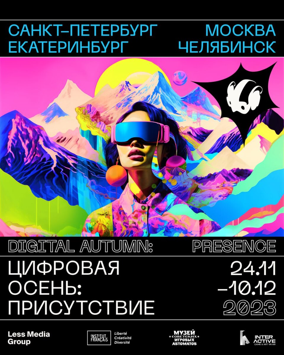 Цифровая осень: Присутствие. VR INTTERACTIVE 