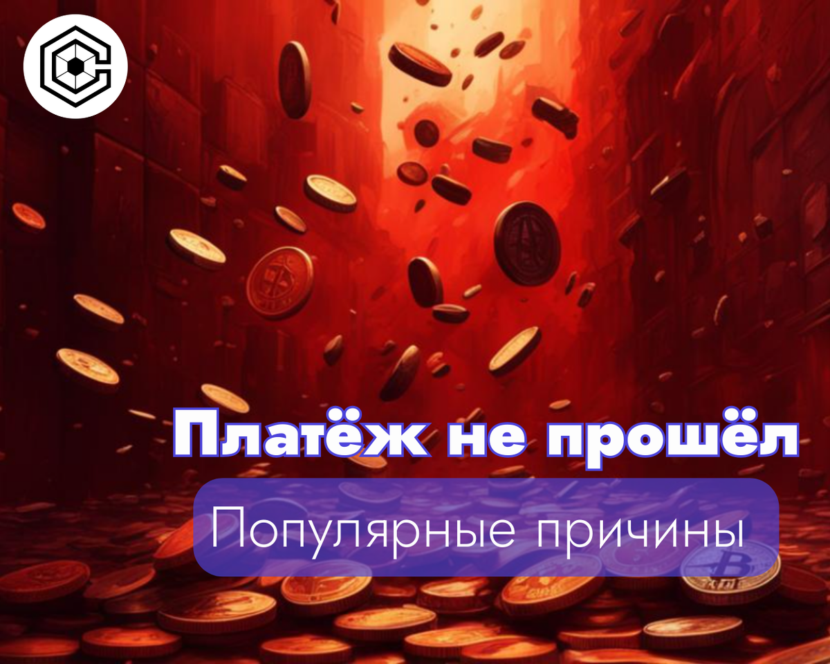 Платёж в криптовалюте не прошёл: 5 возможных причин | Cryptadium | Дзен