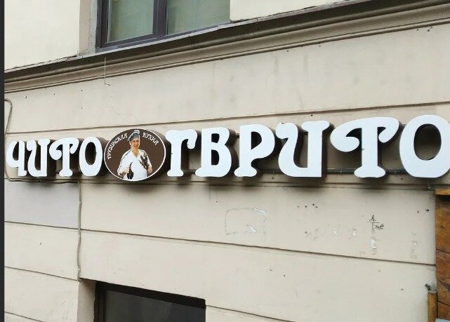 Грузинский ресторан в центре Санкт-Петербург, хачапури по аджарски лучший мясо, рестораны в центре, грузинская кухня, где покушать вкусно и не дорого, грузинское вино, грузинские закуски 