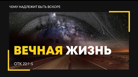 Откровение: 37. Вечная жизнь | Откр. 22:1-5 || Алексей Коломийцев