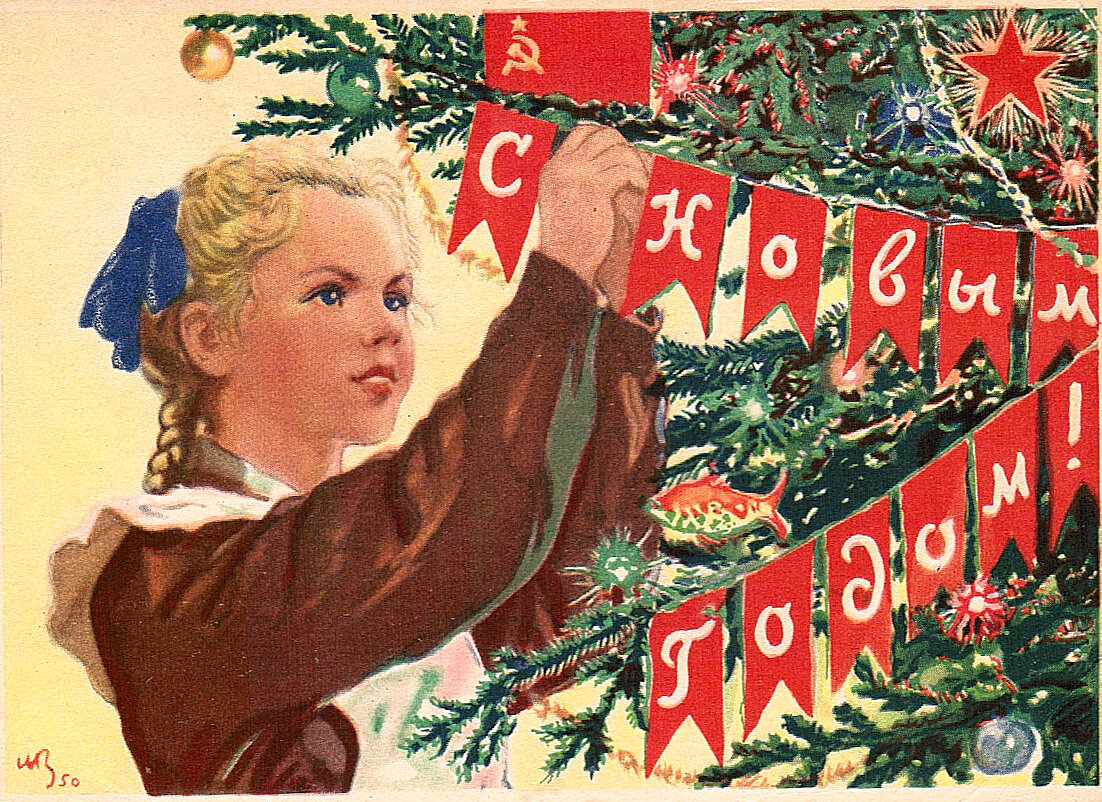 Новогодняя открытка 1954г. Художник В. Иванов