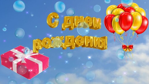 Короткие поздравления с днeм рождения