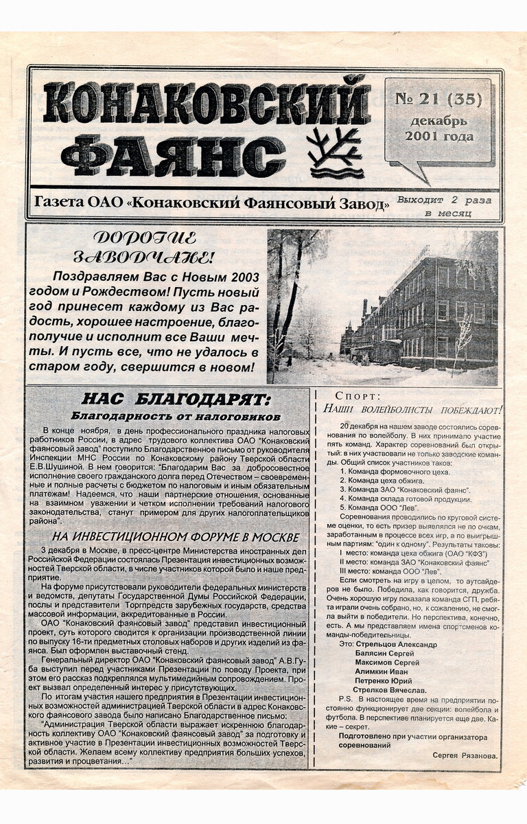 КОНАКОВСКИЙ ФАЯНС. Последние годы завода. Декабрь 2002. № 21 (35) + 29 ФОТО  | Блогер кучерявый | Дзен