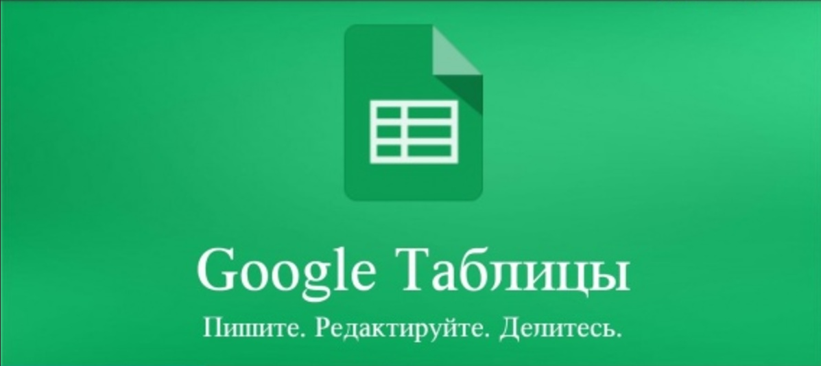 Google таблицы