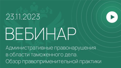 下载视频: Вебинар ФТС России, 23.11.2023