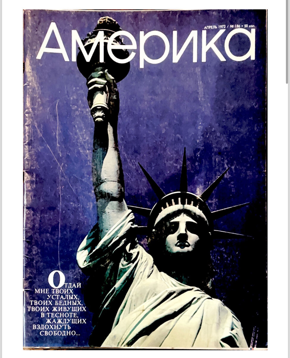 Удивительное явление в советской истории – регулярно издававшийся до 1994 года журнал «Америка», который в США считали «единственным клочком территории, отвоеванной американской прессой в СССР», а в