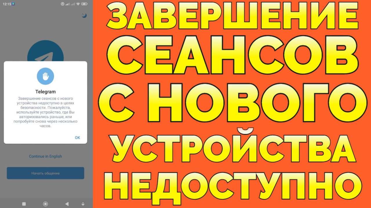 Телеграм Завершение сеансов с нового устройства недоступно