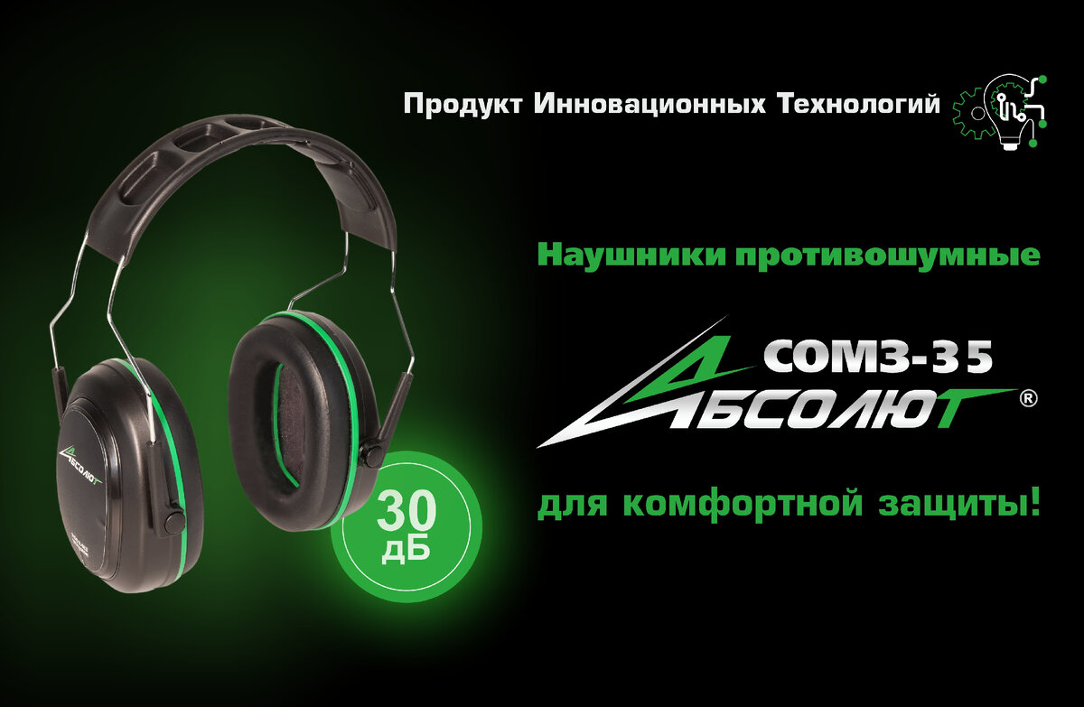 НАУШНИКИ ПРОТИВОШУМНЫЕ АБСОЛЮТ: продукт инновационных технологий,  разработанный Командой РОСОМЗ®! | ОАО «Суксунский оптико-механический  завод» РОСОМЗ® | Дзен
