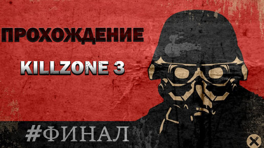 Прохождение Killzone 3 ФИНАЛ