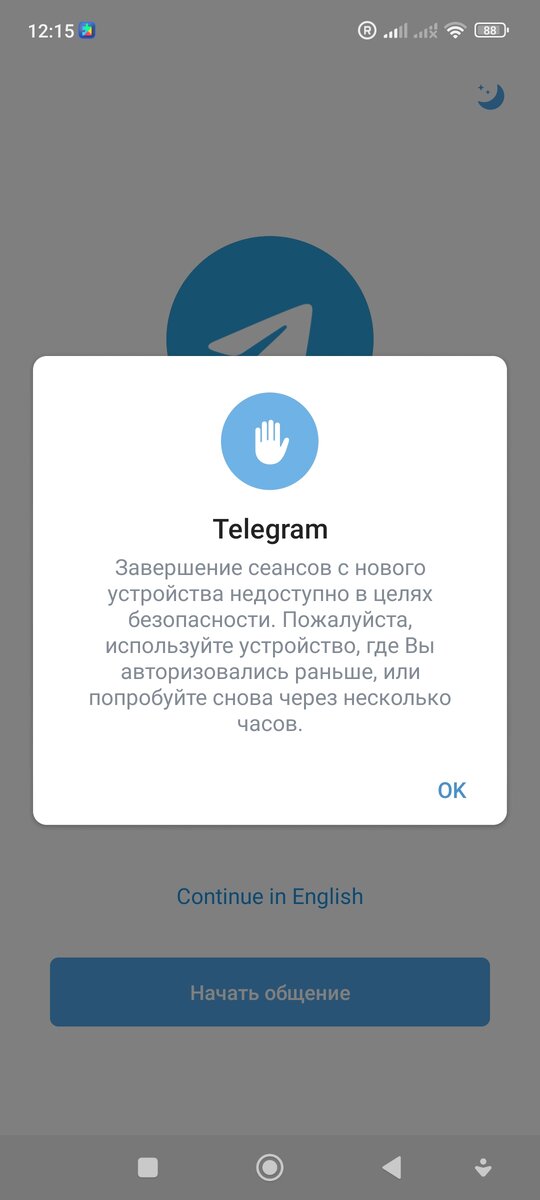 Завершение сеансов с нового устройства недоступно Телеграм