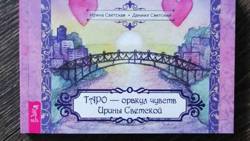 Магичит ли кто-то на ваши отношения💓 Таро-оракул чувств Ирины Светской